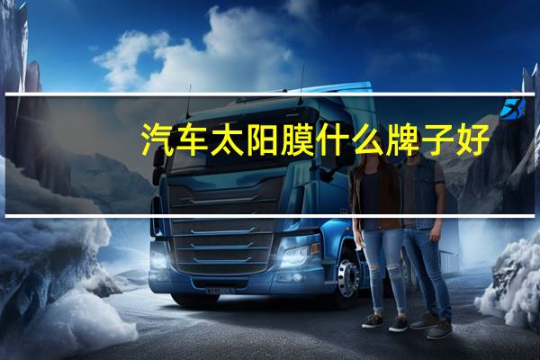 汽车太阳膜什么牌子好