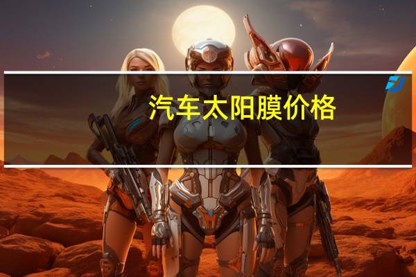 汽车太阳膜价格