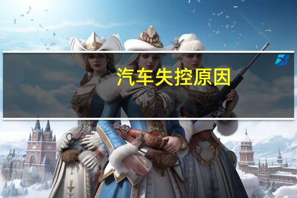 汽车失控原因