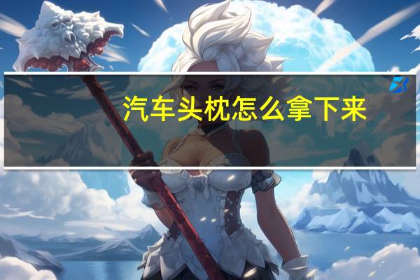 汽车头枕怎么拿下来