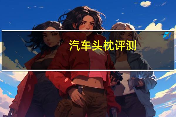 汽车头枕评测
