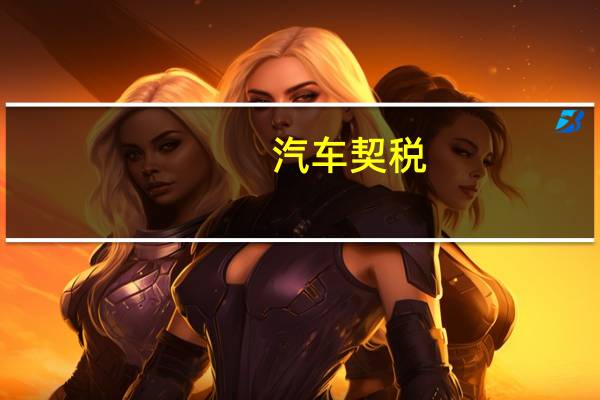 汽车契税