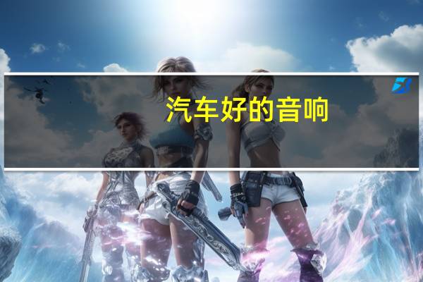 汽车好的音响