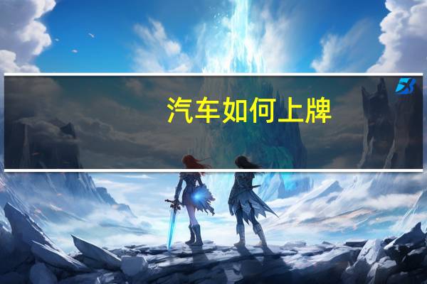 汽车如何上牌