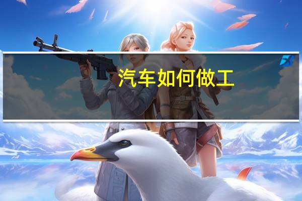 汽车如何做工