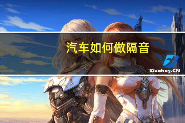 汽车如何做隔音