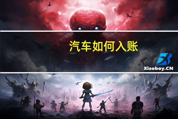 汽车如何入账