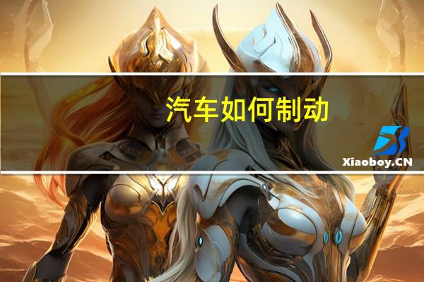 汽车如何制动