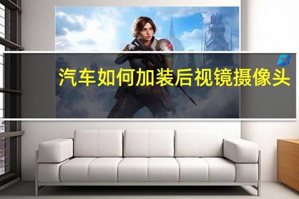 汽车如何加装后视镜摄像头