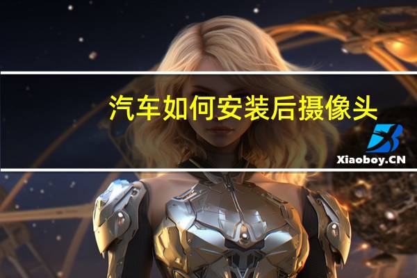 汽车如何安装后摄像头