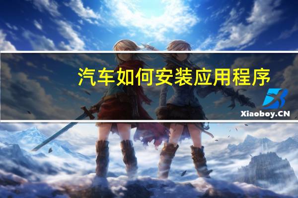 汽车如何安装应用程序