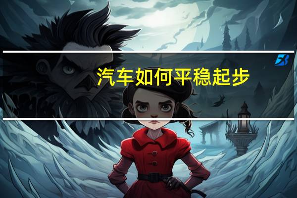 汽车如何平稳起步