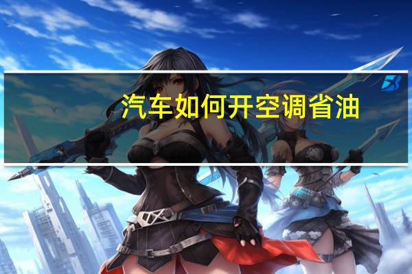 汽车如何开空调省油