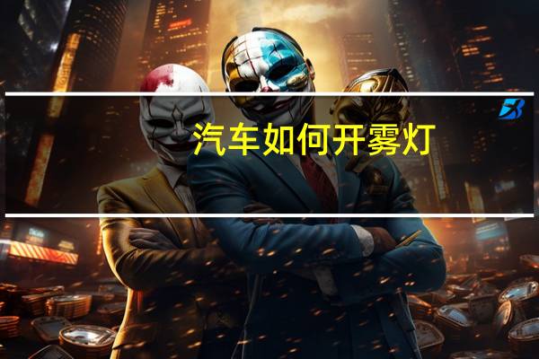 汽车如何开雾灯