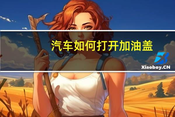 汽车如何打开加油盖