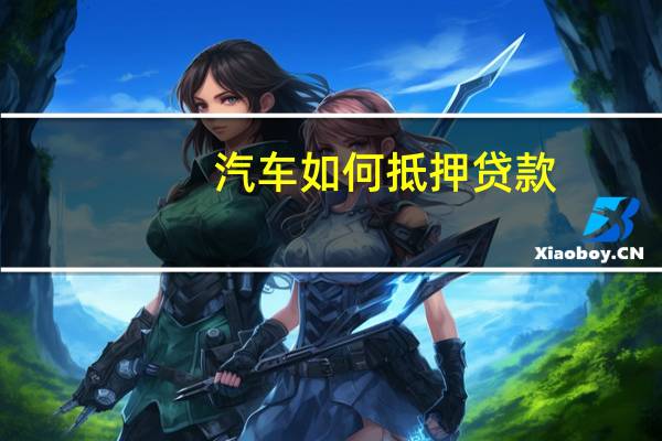 汽车如何抵押贷款