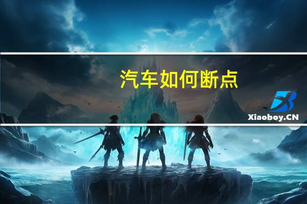 汽车如何断点