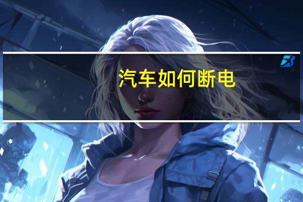 汽车如何断电