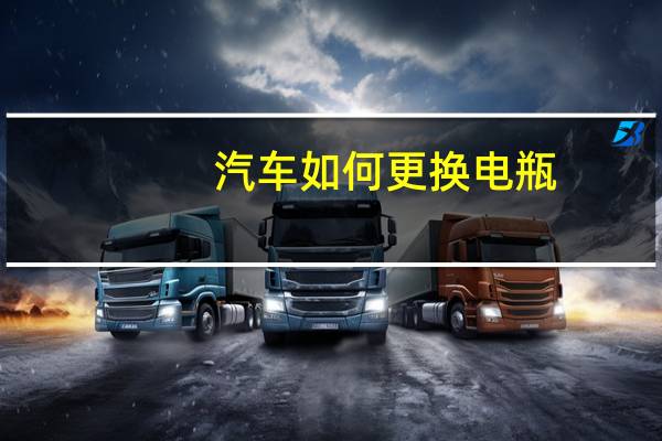 汽车如何更换电瓶
