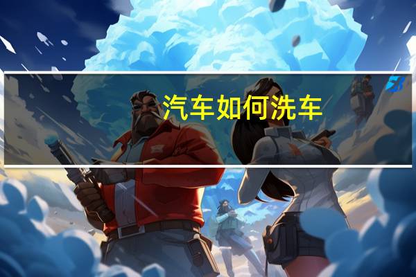 汽车如何洗车