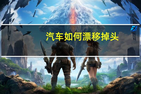 汽车如何漂移掉头