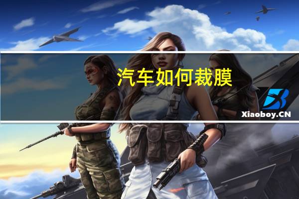 汽车如何裁膜