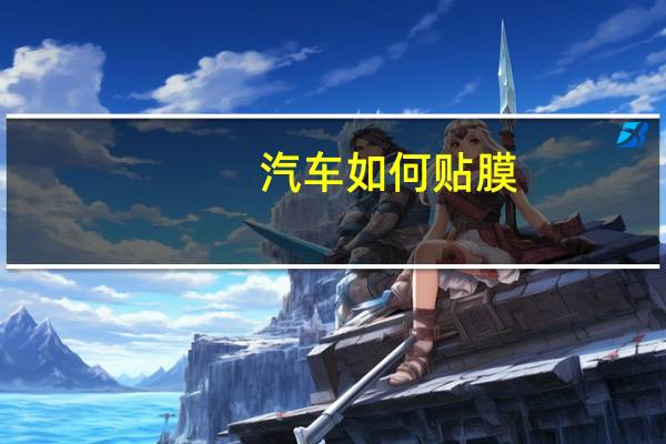 汽车如何贴膜
