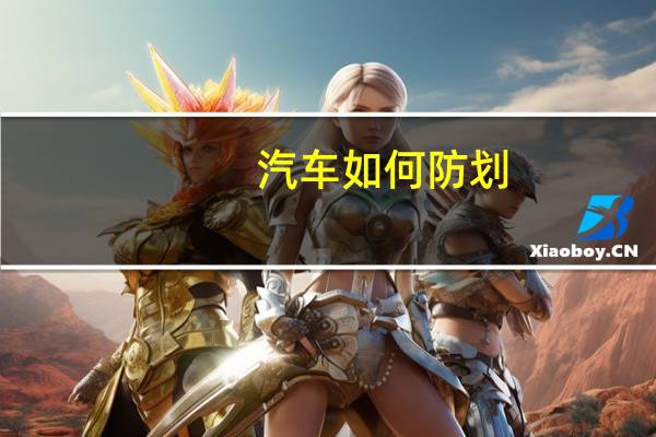 汽车如何防划