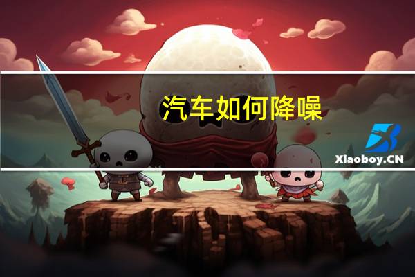 汽车如何降噪