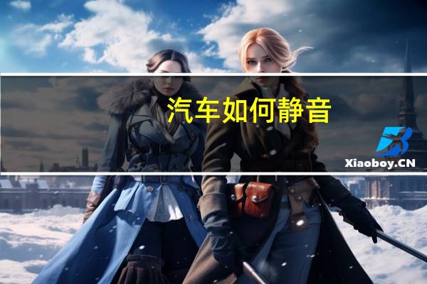 汽车如何静音