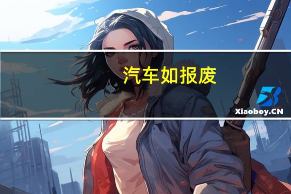 汽车如报废