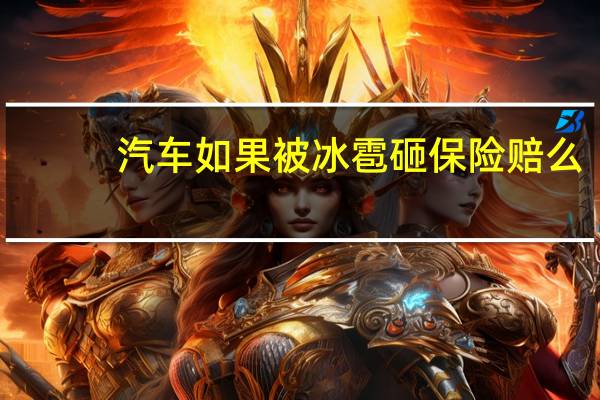 汽车如果被冰雹砸保险赔么