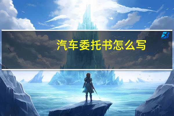 汽车委托书怎么写
