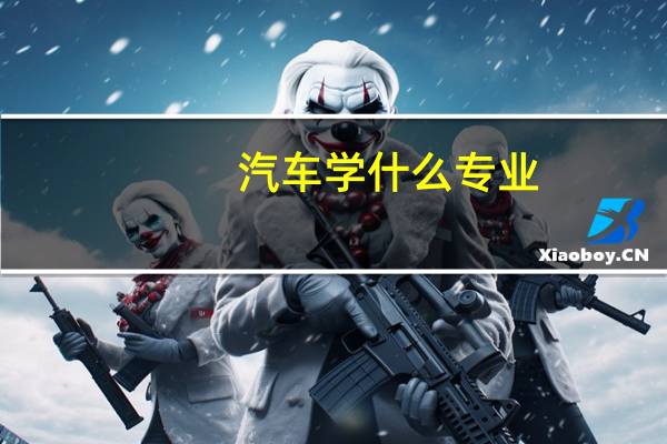 汽车学什么专业
