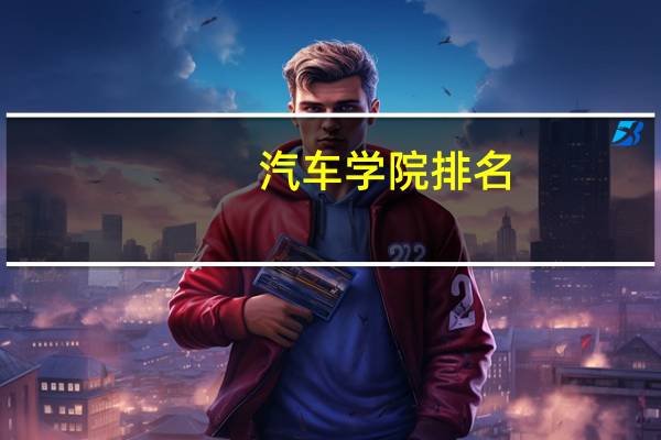 汽车学院排名