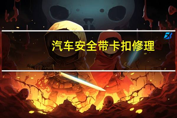 汽车安全带卡扣修理