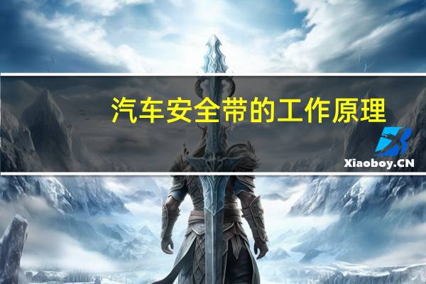 汽车安全带的工作原理