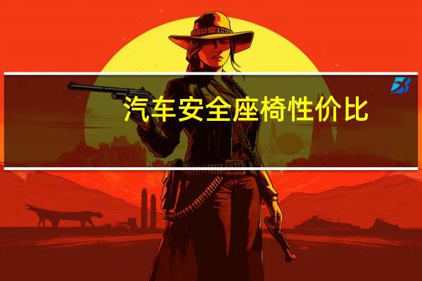 汽车安全座椅性价比