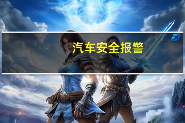 汽车安全报警