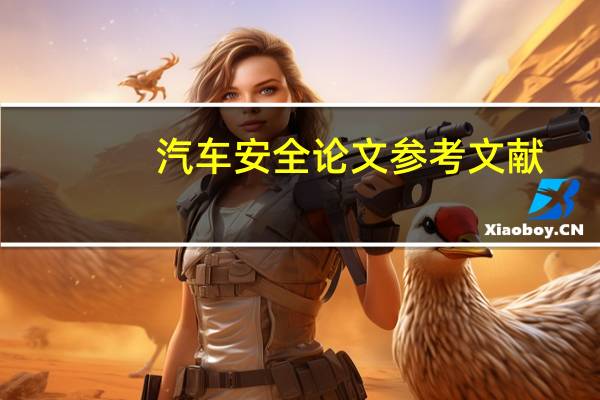 汽车安全论文参考文献