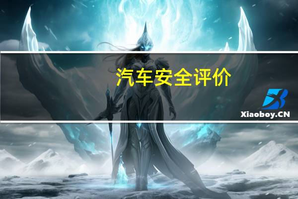 汽车安全评价
