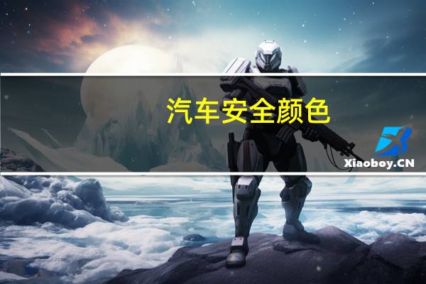 汽车安全颜色