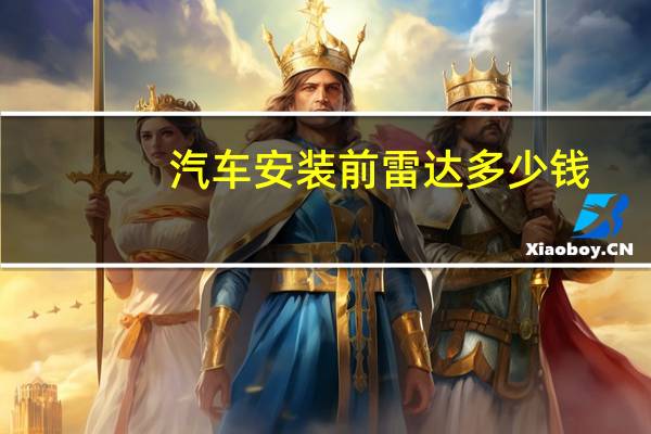 汽车安装前雷达多少钱