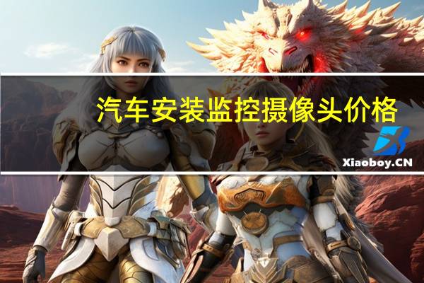 汽车安装监控摄像头价格