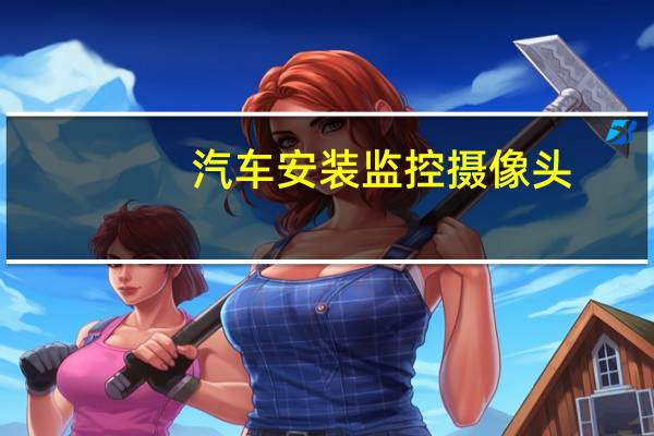 汽车安装监控摄像头