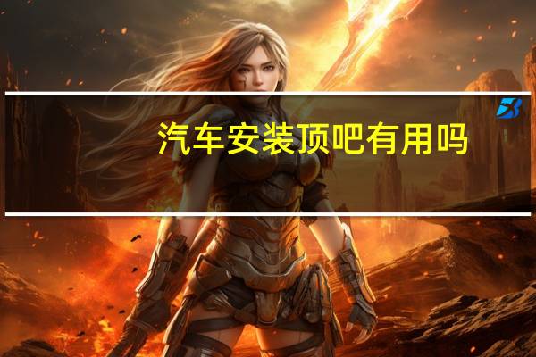 汽车安装顶吧有用吗