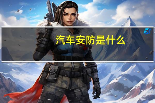 汽车安防是什么