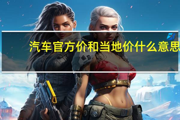 汽车官方价和当地价什么意思