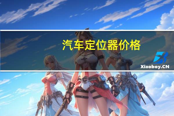 汽车定位器价格