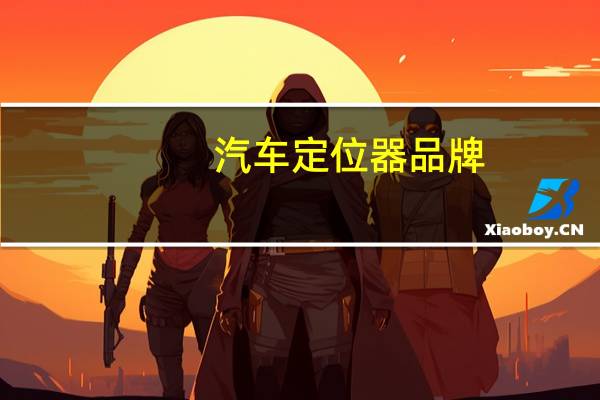 汽车定位器品牌